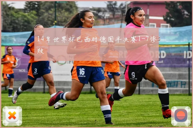 14年世界杯巴西对德国半决赛1-7惨败