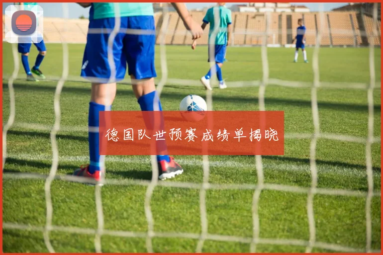 德国队世预赛成绩单揭晓