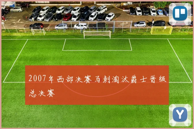 2007年西部决赛马刺淘汰爵士晋级总决赛