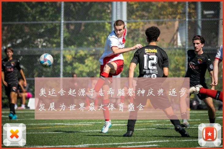 奥运会起源于古希腊祭神庆典 逐步发展为世界最大体育盛会
