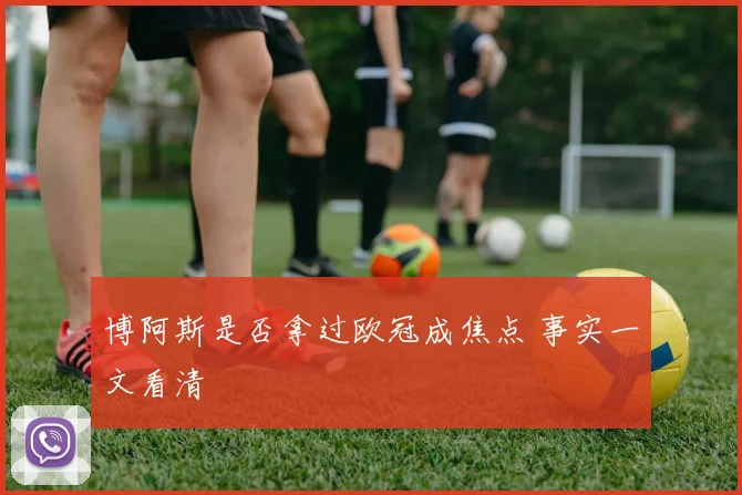 博阿斯是否拿过欧冠成焦点 事实一文看清